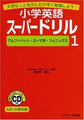 小学英語スーパードリル 1 アルファベット・ローマ字・フォニックス
