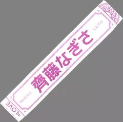 2025年最新】齊藤なぎさ タオルの人気アイテム - メルカリ