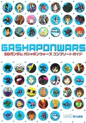 【中古】攻略本GC ≪シミュレーションゲーム≫ NGC SDガンダム ガシャポンウォーズ コンプリートガイド