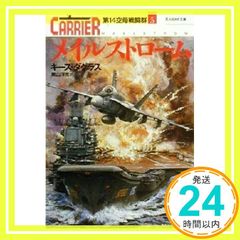 メイルストローム (光人社ノンフィクション文庫 266 第14空母戦闘群 5) キース ダグラス? Douglass，Keith; 洋児， 栗山_03