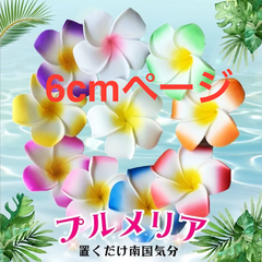 プルメリア 造花 髪飾り 雑貨 花のみ フェイクフラワー テーブルフラワー バラ売り 消臭 玄関 アジアン家具ローテーブル アジアン バリ 額縁 アジアンタム 観葉植物 ハンギング ネモフィラ バラ花のみ