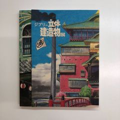 ジブリの立体建造物展 図録 復刻版 24時間以内発送 - メルカリ