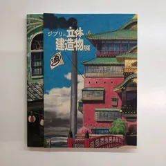 ジブリの立体建造物展　公式図録　ゆうゆうメルカリ便発送 ジブリの立体建造物展 画集 スタジオジブリ - メルカリ