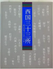 掛軸 和藤光輝『西国三十三ヶ所観音霊場御朱印譜』絹本 箱付 掛け軸 p04068 2025年最新】三十三観音霊場の人気アイテム - メルカリ