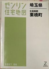 【中古】ゼンリン住宅地図 B4判 埼玉県 北葛飾郡 栗橋町 2007年6月発行(11461010K)／ゼンリン