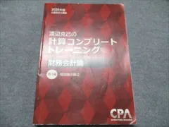 CPA会計学院 公認会計士講座 渡辺克己の計算コンプリート