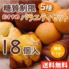 【送料無料】糖質制限 オススメバラエティセット（18個入り）