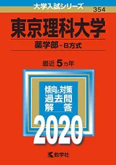 2025年最新】東京理科大学 赤本 薬学部の人気アイテム - メルカリ