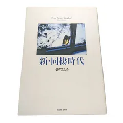 2025年最新】新同棲時代の人気アイテム - メルカリ