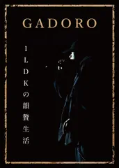 2025年最新】GADORO 韻贅生活の人気アイテム - メルカリ