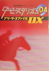 【中古】攻略本PS2 ≪シミュレーションゲーム≫ ダービースタリオン04ブリーダーズファイルDX