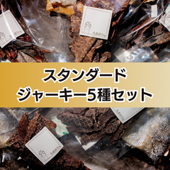 スタンダードジャーキー5種（各種50g）無添加の犬用おやつ 北海道産鮭皮,牛タン先,国産牛ラング「肺,ふわ」,国産牛レバー,牛タン皮