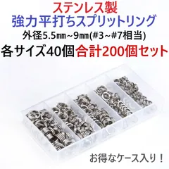 ステンレス製 強力平打ちスプリットリングセット #3~#7 各サイズ40個合計200個セット ケース付き