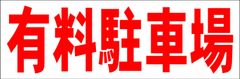 シンプル横型看板ロング「有料駐車場(赤)」【駐車場】屋外可