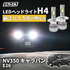 キャラバン nv350 e26 後期 h4 ledバルブ led ヘッドライト ledヘッドライト 車 車検対応 hi/lo led カスタム パーツ ledライト エフシーエル 【fcl. 直営店】