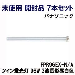 (7本セット)FPR96EX-N/A ツイン蛍光灯 96W 3波長形昼白色 パナソニック(Panasonic) 【未使用 開封品】 ■K0046277