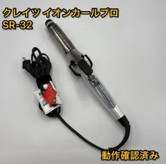 クレイツ　イオンカールプロ　SR-32　動作確認済み