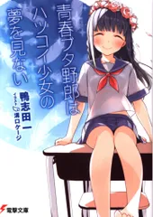 2025年最新】青春ブタ野郎はハツコイ少女の夢を見ないの人気