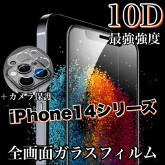 鉄壁ガード！最強強度高品質10D！【iPhone 14シリーズ】全画面ガラスフィルム＆カメラ保護フィルム　14ProMax、14plus