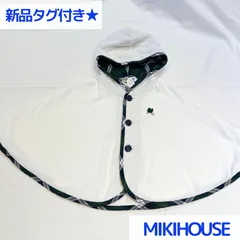 新品タグ付き★ ミキハウス ポンチョ 70-90
