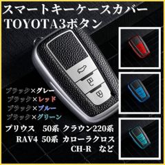 キーケーススマートキープリウス50系クラウン220系 RAV4 50系ランドクルーザープラド150系などトヨタF型スマートキーZVW50/ZVW55ARS220TRJ150/GDJ150/GDJ1512CHRトヨタ3ボタン黒赤青緑キーカバー