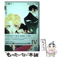 【中古】 Jの総て 1 (中村明日美子コレクション 4) / 中村明日美子 / 太田出版