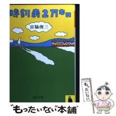 2024年最新】宮脇俊三の人気アイテム - メルカリ