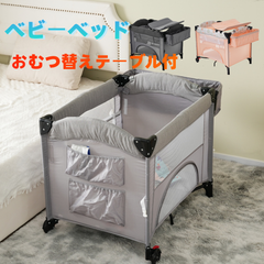 ベビーベッド ベビーサークル 折りたたみ 添い寝ベッド おむつ替えテーブル付 プレイヤード お昼寝マット キャリーバッグ付 マットレス付 キャスター付き 多機能 軽量 出産祝