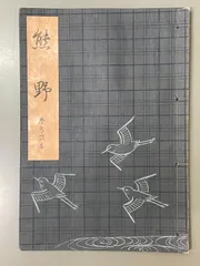 観世謡曲本、大正期発行、希少本、45冊セット 観世謡曲本、大正期発行、希少本、45冊セット 観世謡曲本、大正期発行