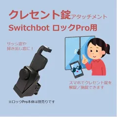 SwitchBot ロック Pro クレセント錠 アタッチメント　(検 スイッチボット switch bot スマートロック プロ 掃き出し窓 サッシ窓 アダプタ