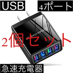 2個セット 黒 4ポート Quick Charge 3.0 USB充電器 ACアダプター 急速充電器 iPhone スマホ Android 携帯電話 コンセント