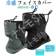 フェイスカバー ネックガード 夏用 UPF50+ 接触冷感-5℃昇級版フィルター