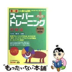 公務員試験スーパートレーニング＋ 国家２種・地方上級・国税対応 民法 ...