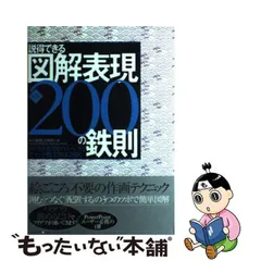 説得できる図解表現200の鉄則 : ロジカル思考をアピールするチャート