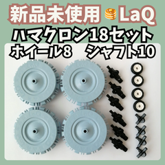〚034〛新品 LaQ ☻ ハマクロン 大 ＆ ミニ セット 18ピース 【ラキュー 知育玩具 ブロック  車 タイヤ】