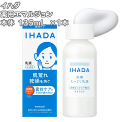 IHADA イハダ 乳液 薬用エマルジョン 本体 135mL 敏感肌 乾燥 肌荒れ 低刺激 うるおい 医薬部外品