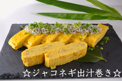 六花の出汁巻き玉子???ジャコネギ???