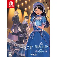 陽春白雪 Lyrica&続陽春白雪 結星諧調 Lyrica2 Stars Align特装版 - Switch