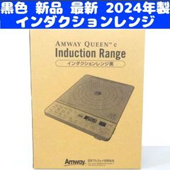 黒色 新品 最新 アムウェイ 2024年製 Amway インダクションレンジ↓