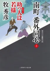 南町 番外同心5 助っ人は若様 (二見時代小説文庫 ま 2-32)