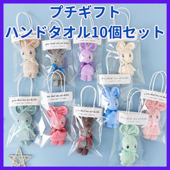 プチギフト ハンドタオル 結婚式 卒業 退職 粗品 ギフト 個包装 10個セット .080.