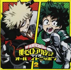 【CD】ラジオCD「僕のヒーローアカデミア ラジオ オールマイトニッポン」 Vol.2