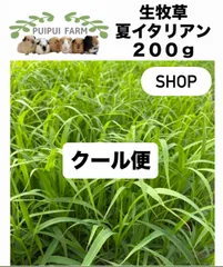 クール便 生牧草 夏イタリアン 200g プイプイファームのサムネイル