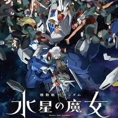 機動戦士ガンダム パズル 1000ピース 水星の魔女 Season2 キービジュアル 72x49cm ガンダムのサムネイル