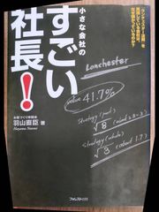 小さな会社のすごい社長