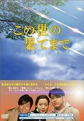 2025年最新】この世の果てdvdの人気アイテム - メルカリ