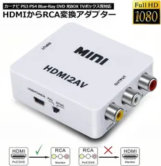 HDMI to AV 変換コンポジット HDMI to AV 変換コンバーター HDMIからアナログに変換アダプター 1080P 音声出力可 USB給電 Xbox PS4 PS3 カーナビなど対応 白