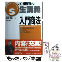Amazon.co.jp: S式1問1答法律用語問題集 : 柴田 孝之: 本