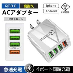 USB 充電器 ACアダプター USB4ポート 4台同時充電可能 PSE認証 チャージャー qc3.0 電源アダプター
