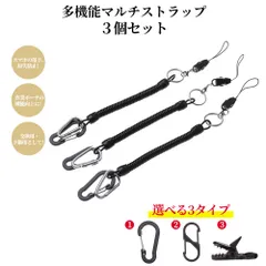 多機能 マルチストラップ 伸びる ストラップ カールコードストラップ コイルストラップ バンジーストラップ スマホ キー ストラップ コードストラップ コイルチェーン 紛失 落下防止 太め カラビナ付き 3個セット